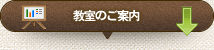教室のご案内