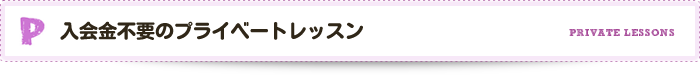 入会金不要のプライベートレッスン