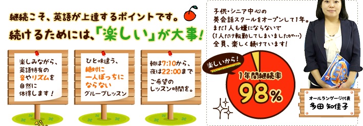 継続こそ、英語が上達するポイントです。続けるためには、「楽しい」が大事!