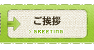 ご挨拶