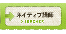ネイティブ講師