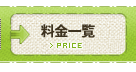 料金一覧