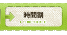 時間割
