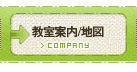 教室案内/地図