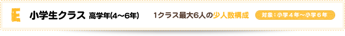 小学生クラス高学年