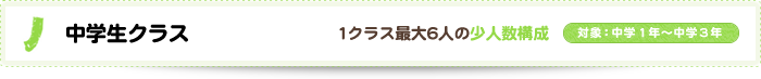 中学生クラス