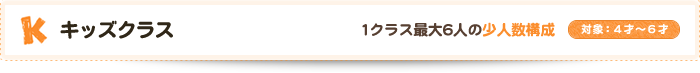 キッズクラス