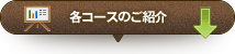 各コースのご紹介